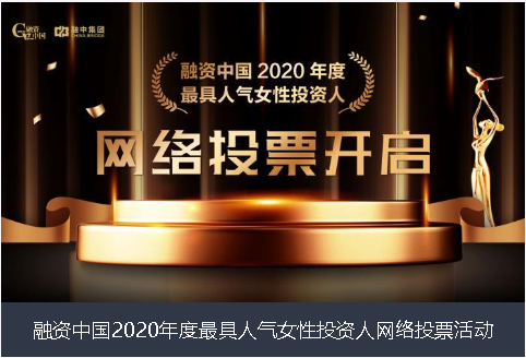 辽源市融资中国2020年度最具人气女性投资人网络投票活动