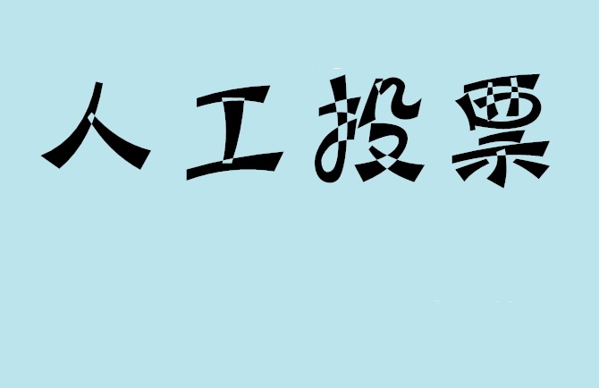 辽源市如何有效地进行微信拉票？