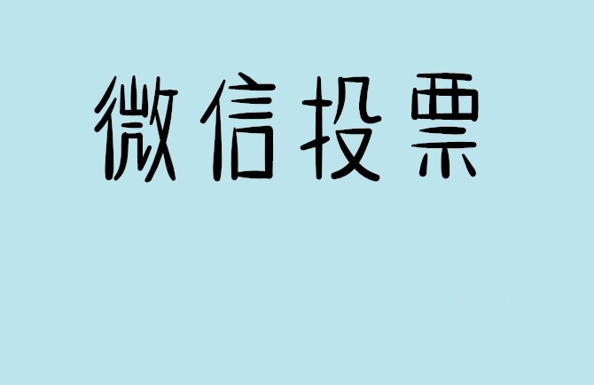 辽源市微信投票怎么快速涨票,微信里面怎么投票
