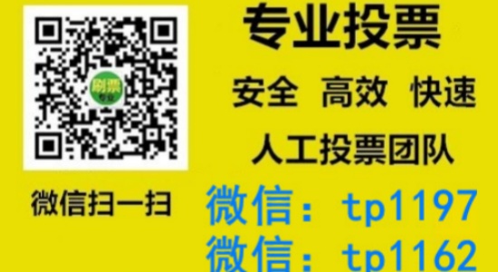 辽源市人工微信投票刷票价格是多少？微信投票如何快速拉票1000票